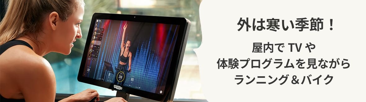 エッセンシャルジム24　茗荷谷　ジム　外は寒ーい！屋内でTVや体験プログラムを見ながらランニング＆バイク
