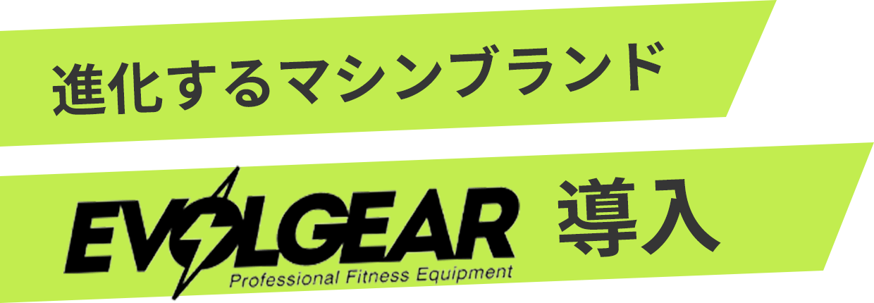 エッセンシャルジム24　茗荷谷　ジム　進化するマシンブランド「EVOLGEAE」導入