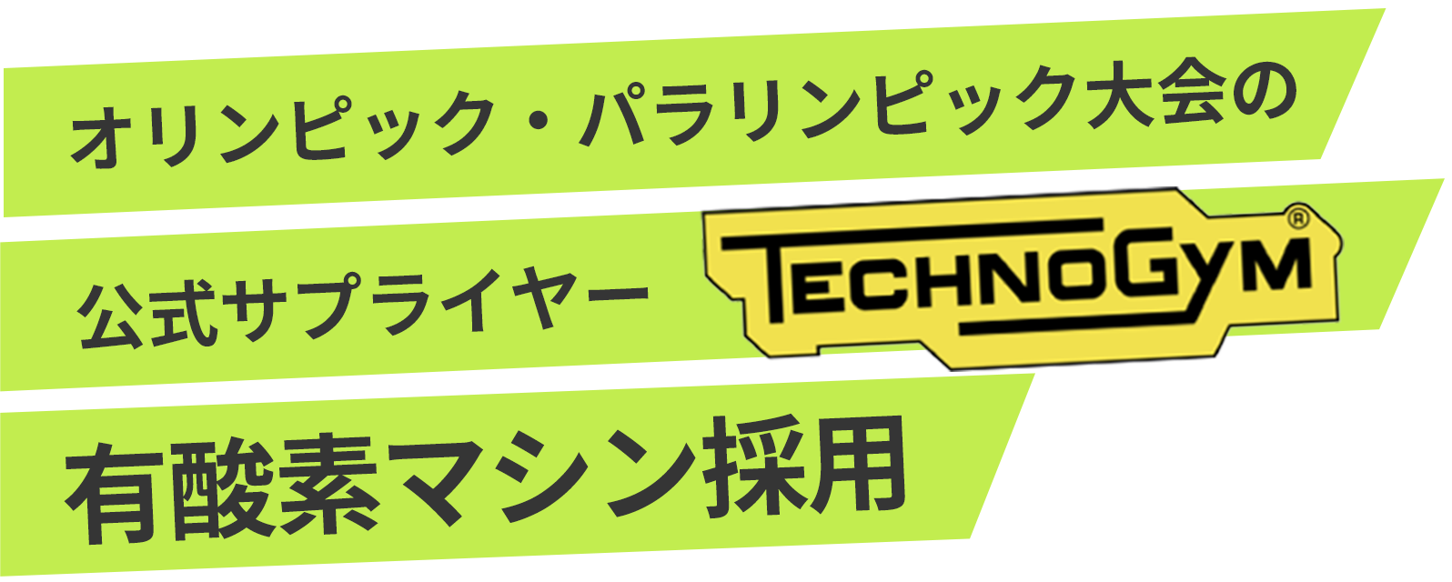 エッセンシャルジム24　茗荷谷　ジム　オリンピック・パラリンピック大会の公式サプライヤー「TECHNOGIM」有酸素マシーン採用