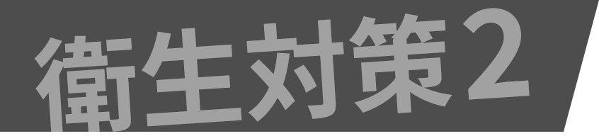 エッセンシャルジム24　茗荷谷　ジム　衛生対策2