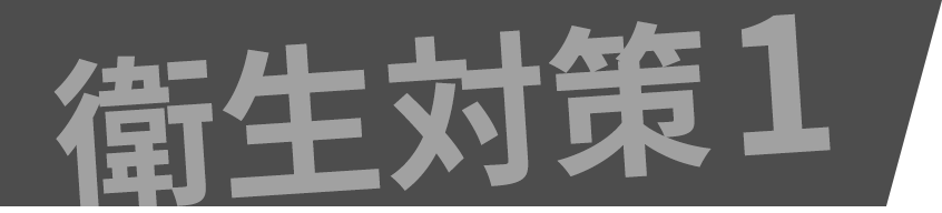 エッセンシャルジム24　茗荷谷　ジム　衛生対策1