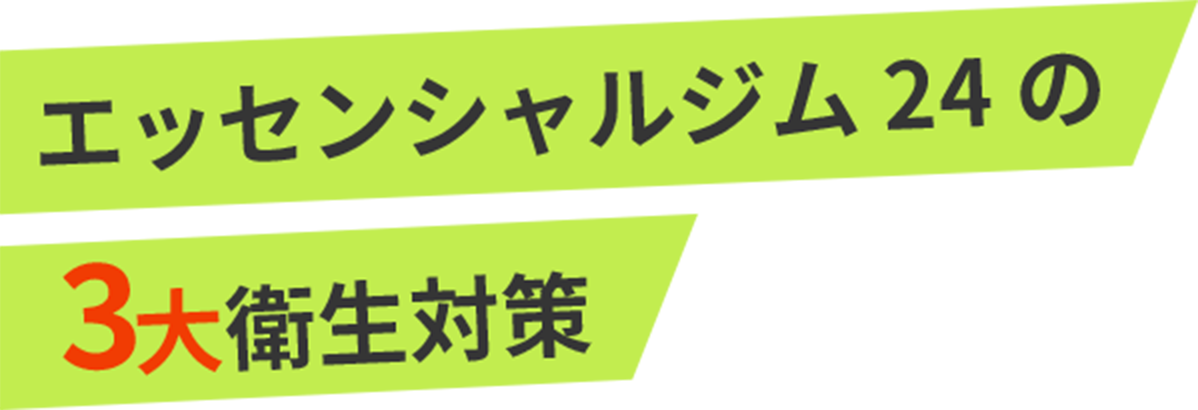 エッセンシャルジム24　茗荷谷　ジム　エッセンシャルジム24の2大衛生対策