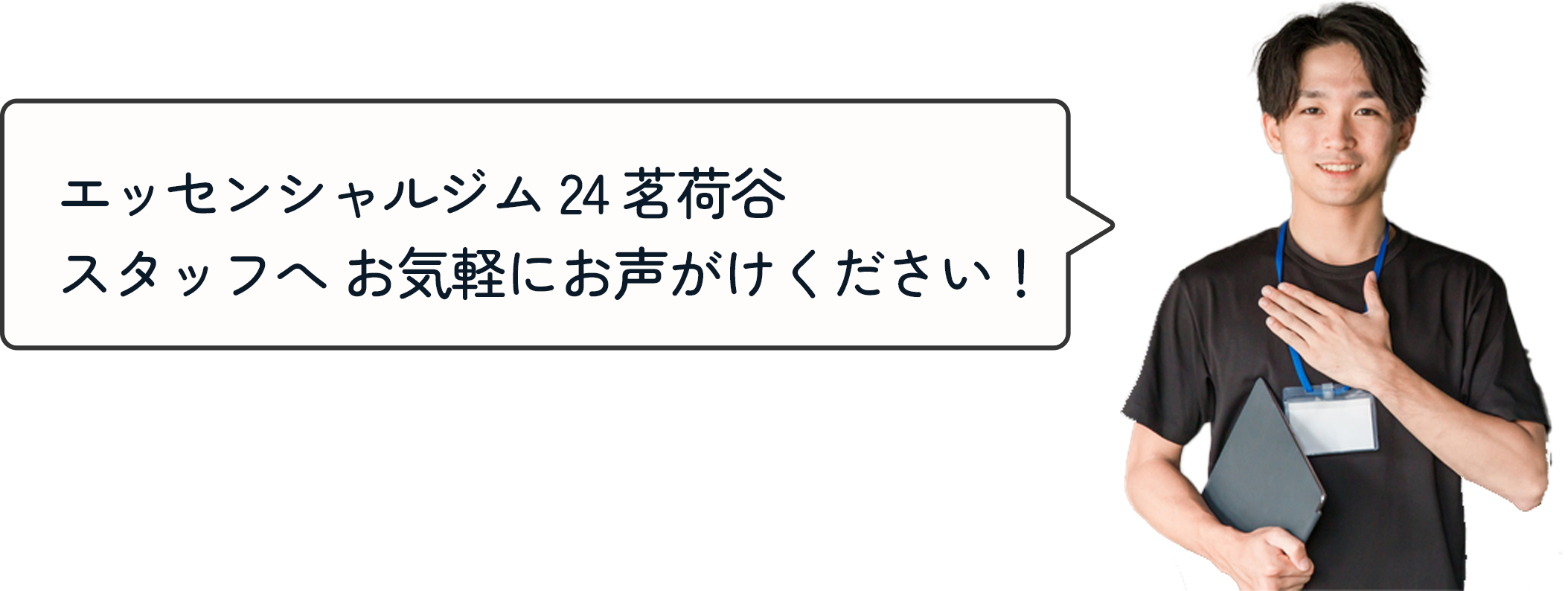 エッセンシャルジム24 茗荷谷 スタッフへお気軽にお声がけください！