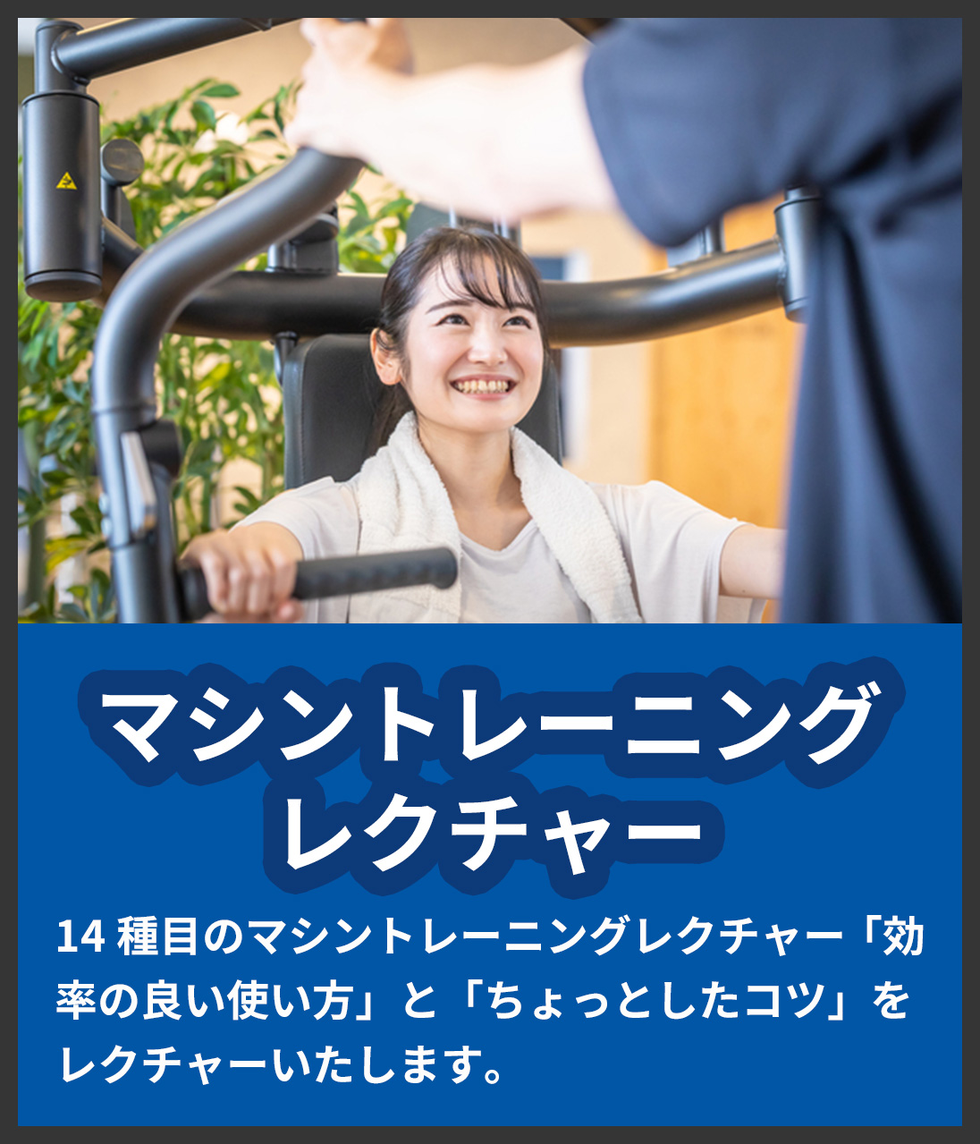 エッセンシャルジム24 茗荷谷【マシントレーニングレクチャー】14種目のマシントレーニングレクチャー「効率の良い使い方」と「ちょっとしたコツ」をレクチャーいたします。