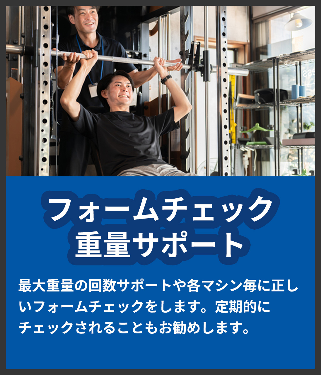 エッセンシャルジム24 茗荷谷【フォームチェック重量サポート】最大重量の回数サポートや各マシン毎に正しいフォームチェックをします。定期的にチェックされることもお勧めします。