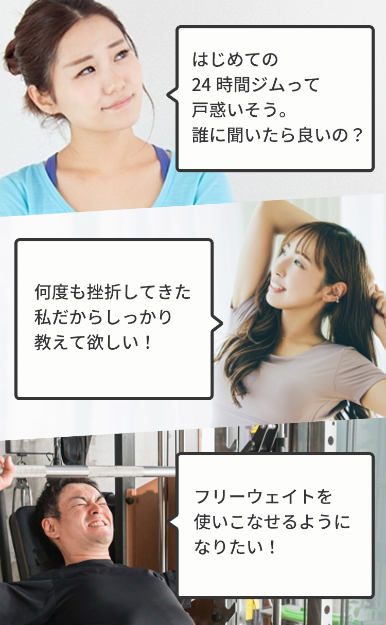 エッセンシャルジム24 茗荷谷 ●はじめての24時間ジムって戸惑いそう。誰に聞いたら良いの？ ●何度も挫折してきた私だからしっかり教えて欲しい！ ●フリーウェイトを使いこなせるようになりたい！