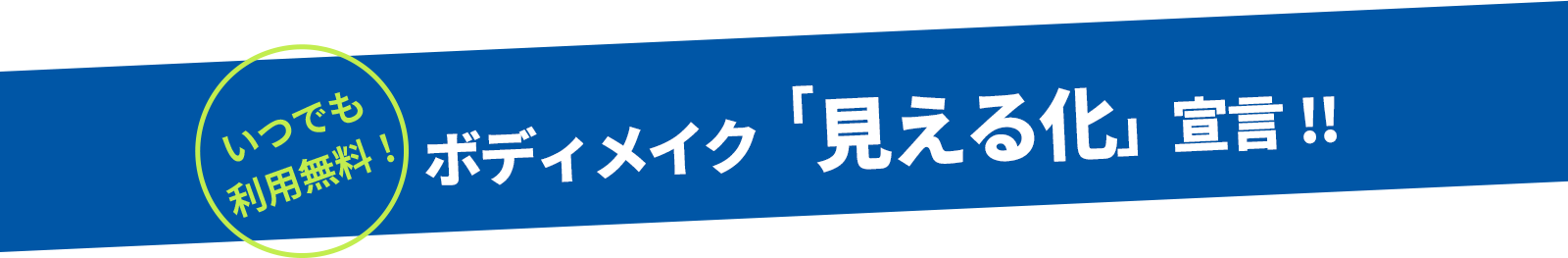エッセンシャルジム24　茗荷谷　ジム　いつでも利用無料!ボディメイク「見える化」宣言!!