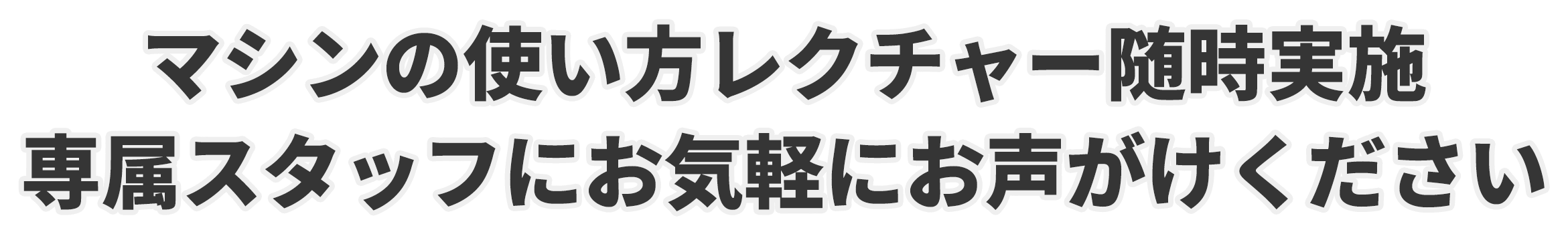 エッセンシャルジム24　茗荷谷　ジム　マシンの使い方レクチャー随時実施 専属スタッフにお気軽にお声がけください