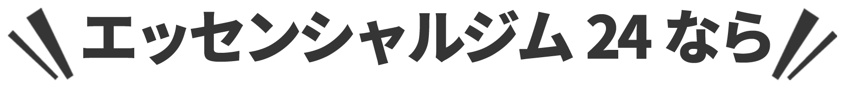 エッセンシャルジム24　茗荷谷　エッセンシャルジム24なら